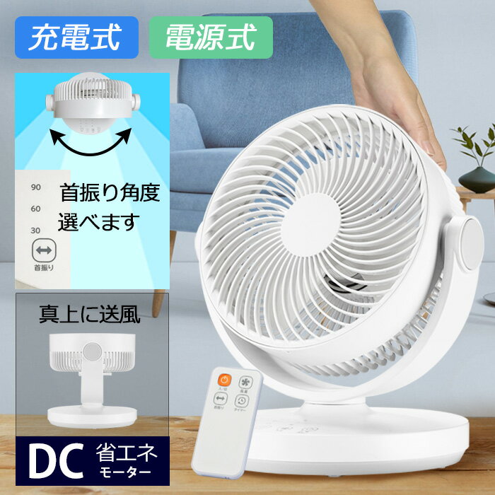 サーキュレーター【 充電式 ／電源式】 DCモーター 静音 コードレス 自動 首振り タイマー 扇風機 ミニ 小型 コンパクト おしゃれ 換気 衣類 乾燥 置き型 卓上 オフィス デスク 省エネ シンプル リモコン【沖縄配送不可】