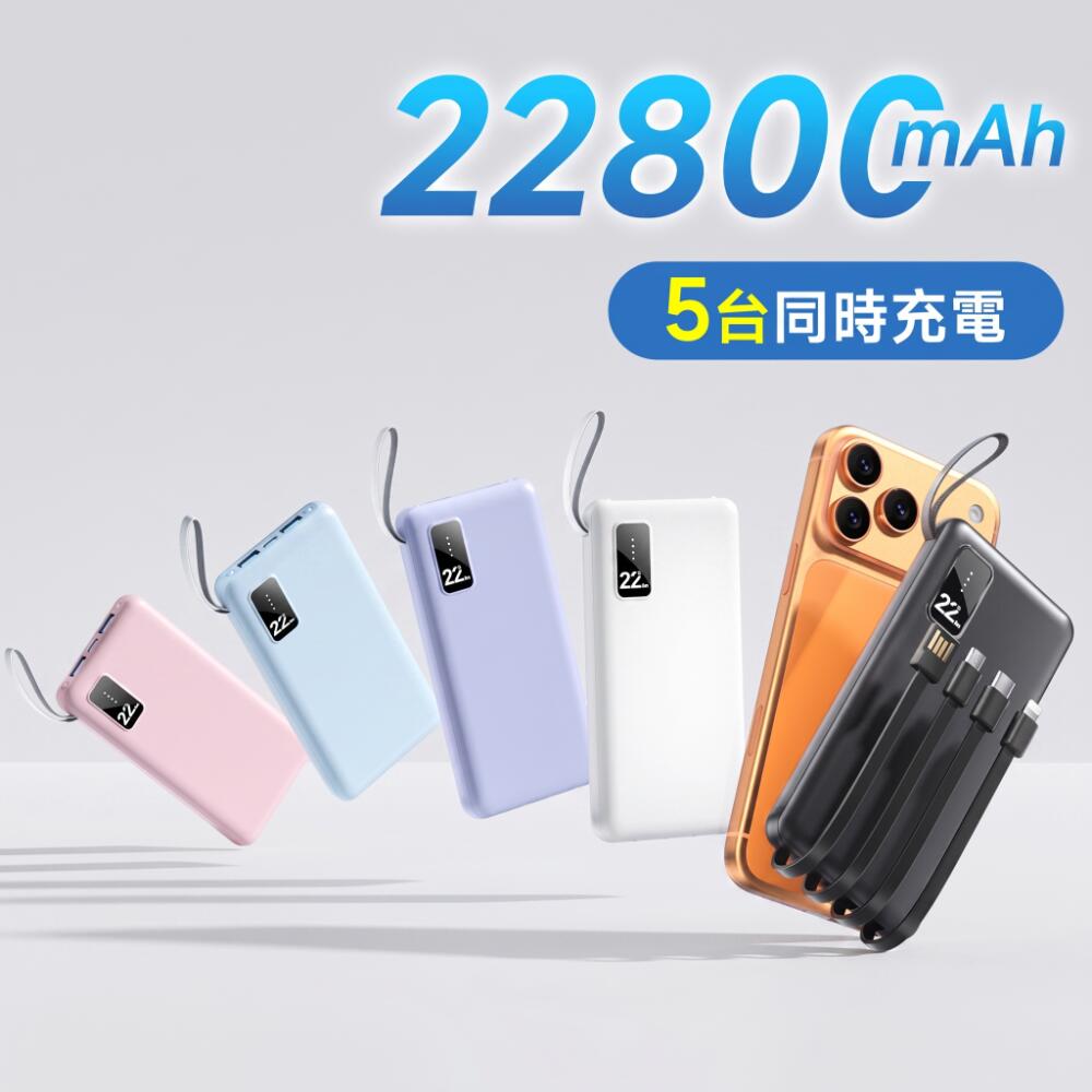 【★クーポン⇒1,990円】 モバイルバッテリー 大容量 22800mAh 軽量 4本ケーブル内蔵 小型 防災ライト 5台同時充電 急速充電 パススルー充電 スマホ充電器 残量表示 防災グッズ 通勤 通学 出張 バッテリー iPhone Android 対応 旅行 出張 防災 停電 送料無料