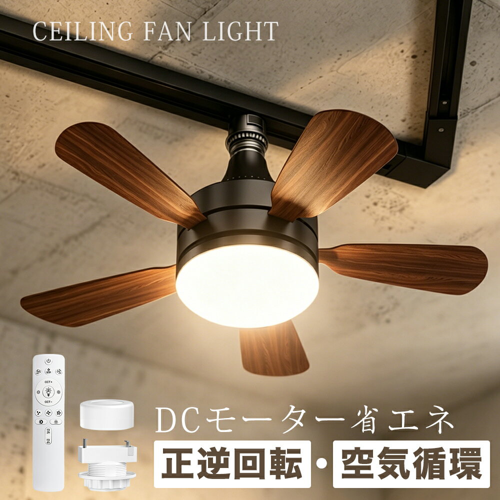 ＼正回転冷房効率UP！電気代節約／シーリングファン 3,000lm シーリングファンライト リモコン付き 天井 シーリングライト ファン DCモーター LEDシーリングライト 薄型 ファン付 ライト 天井照明 木目調 扇風機 リビング 軽量 小型 静か 調光調色 E26 6-8畳 ダクトレール