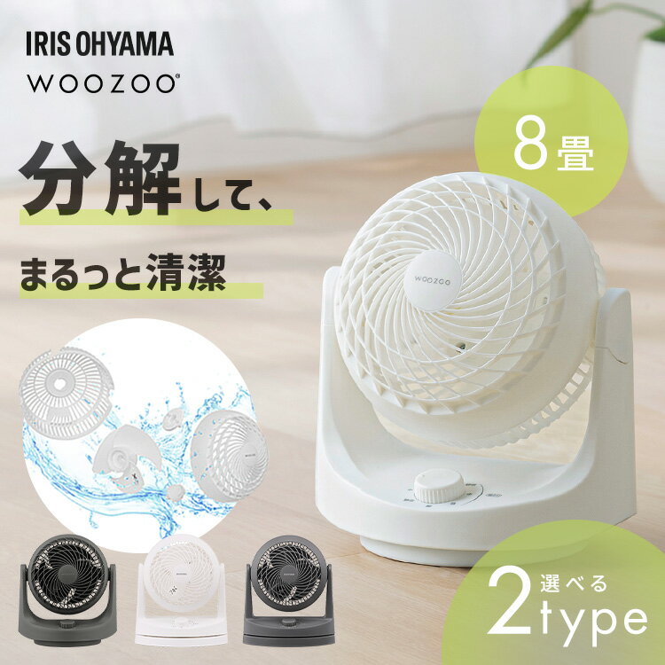 サーキュレーター アイリスオーヤマ WOOZOO 扇風機 自動 左右 首振り 手動 角度調節 全分解 洗える 丸洗い お手入れ簡単 パワフル送風 エアコン併用 冷房 暖房 部屋干し 衣類乾燥 ノーマル PCF-HD15EC マカロン PCF-MKM15EC *