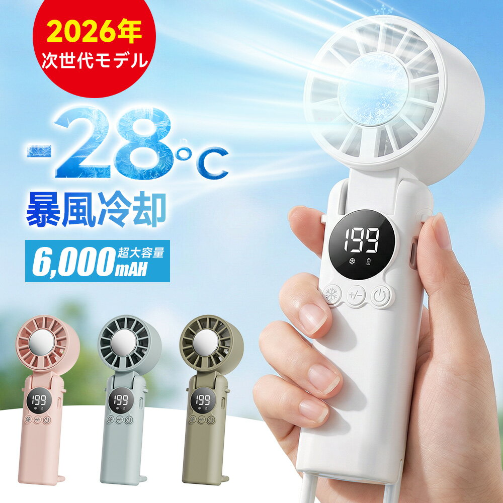 【2026年改良モデル＊在庫限り売り切れ次第終了！】HAGOOGI ハンディファン -28℃ 手持ち扇風機 瞬間冷却 199段階風量調整 冷却プレート 卓上扇風機 ハンディ扇風機 強力 携帯扇風機 ハンディーファン強力 冷却ハンディファン 6000mAh 最大15H連続使用 LED残量表示 猛暑対策