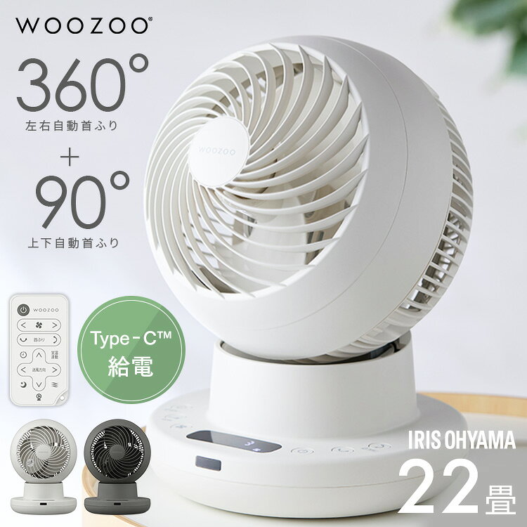 【ポイント5倍★21日10時迄】サーキュレーター アイリスオーヤマ WOOZOO 360 i dcモーター dc 扇風機 静音 自動 上下左右 首振り 室温連動モード搭載 冷房 暖房 効率アップ Type-C給電対応 全分解 お手入れ簡単 洗濯物 部屋干し 衣類乾燥 PCF-SDS15TEC-PD *