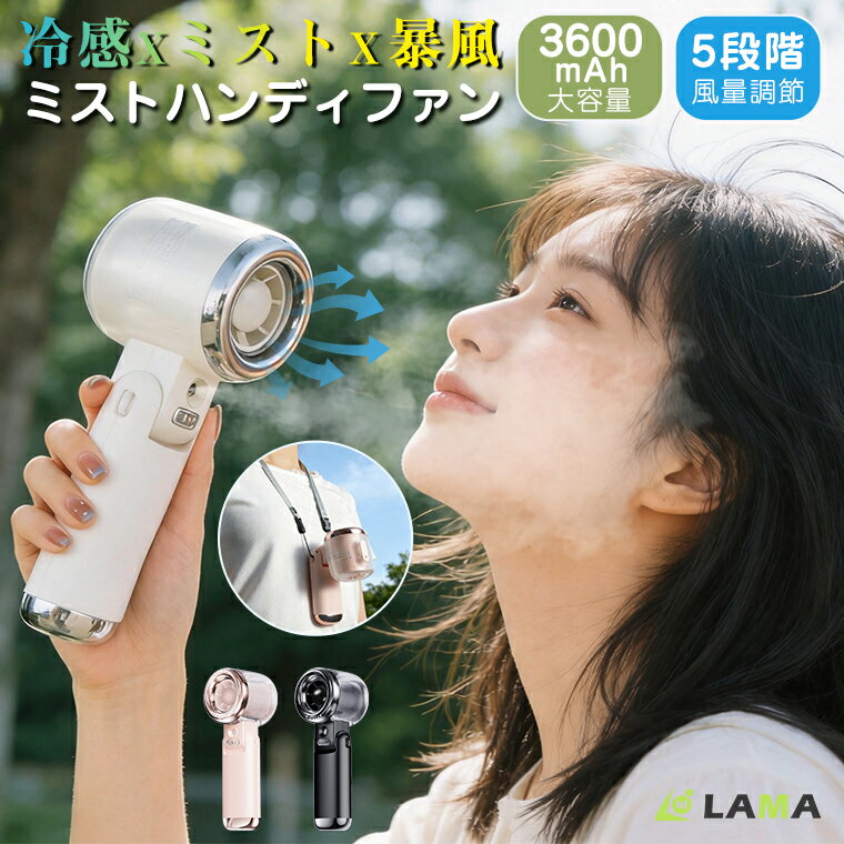 お盆応援3,580⇒2,980円！ハンディファン【2026新夏作・大風量・冷感・ミスト】携帯扇風機 ミストファン 冷却 加湿 冷却ミスト 手持ち扇風機 折りたたみ 首掛け 充電式 ハンディ扇風機 5段階風量調節 超軽量 静音 コンパクト 残量表示 熱中症 さ対策 花火大会/出勤出学