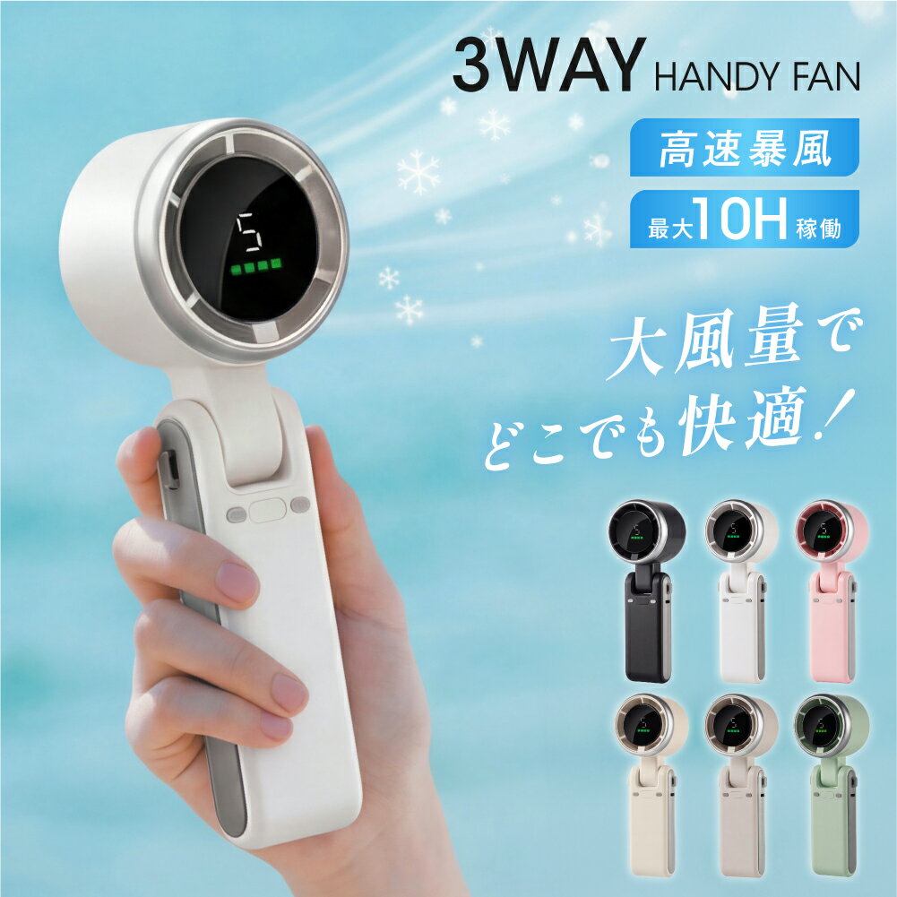 【夏商品70%OFF！3点購入クーポンで】ハンディファン 3way 可愛い 充電式扇風機 折り畳み 風量5段階 デジタル表示 首かけ 超静音 扇風機 手持ち扇風機 USB充電式 コードレス 大風量 携帯扇風機 ミニ扇風機 卓上 ネックファン 低騒音
