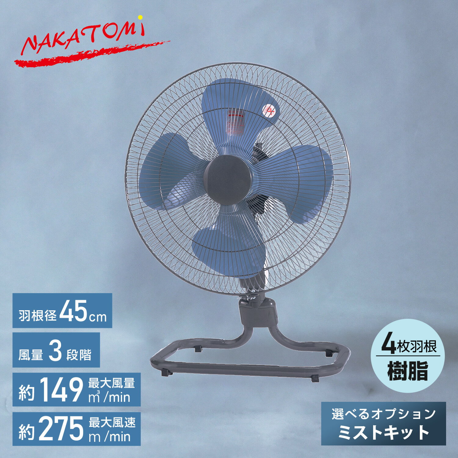 工場扇 工業扇風機 床置き式 フロア扇 羽根45cm 大風量 業務用扇風機 床置式 送風 換気 暑さ 猛暑対策 選べるオプション ミストキット 気化熱 粉塵 TZF-45P MK-12SC 大風量 ミストシャワー 簡単設置 ナカトミ NAKATOMI 【送料無料】