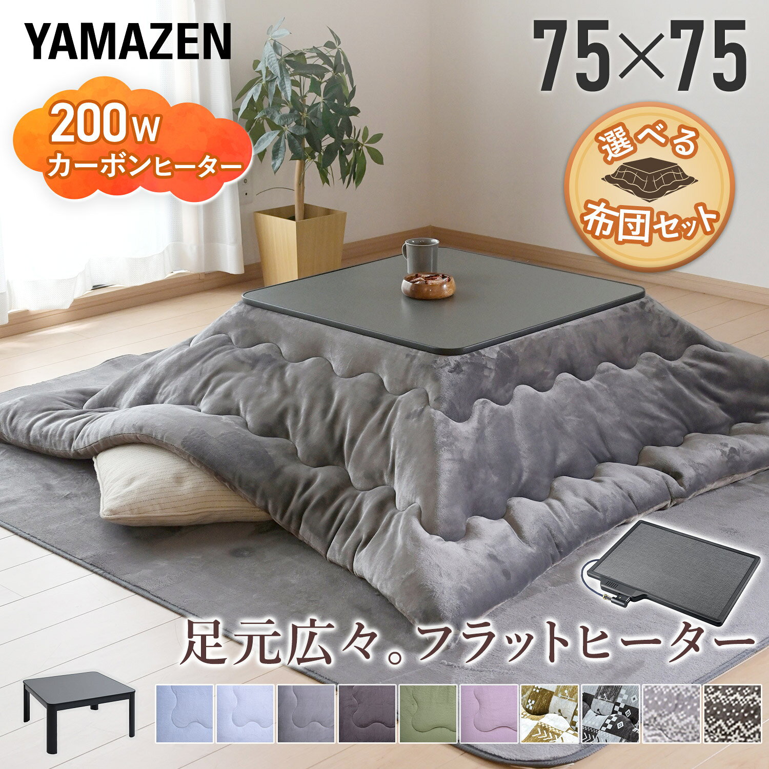 こたつ こたつテーブル ローテーブル コタツ こたつセット 正方形 75×75cm フラットヒーター 布団セット こたつ布団 おしゃれ 一人用 一人暮らし こたつセット コタツ こたつ掛け布団 こたつテーブル 平面パネルヒーター 洗える 山善 YAMAZEN 【送料無料】