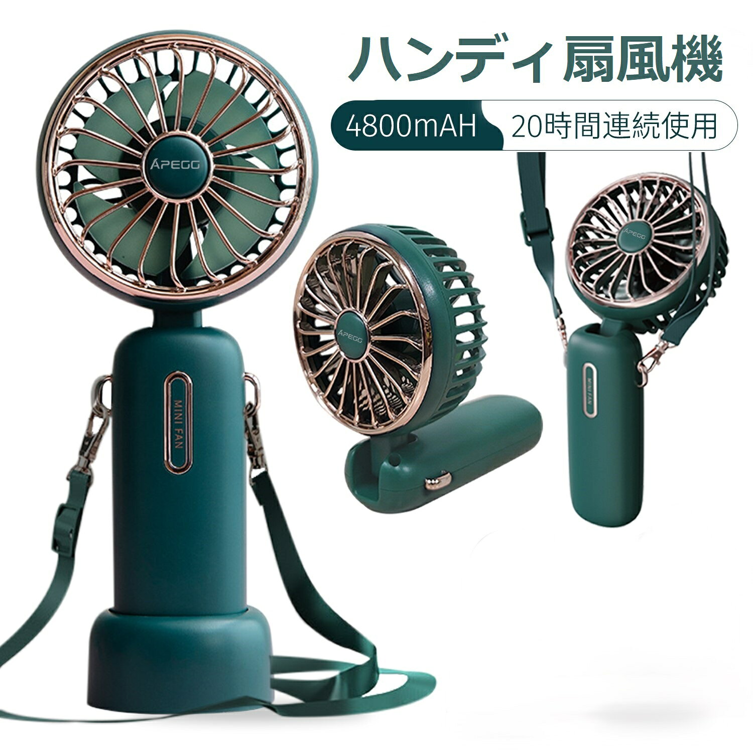 Apegg ハンディファン ハンディ扇風機 4800mAh 大容量 静音 長時間 携帯扇風機 ミニ扇風機 ミニファン 小型扇風機 ポータブル扇風機 ポータブルファン 卓上 小型 静か 暑さ対策 ハンディ 充電式 手持ち 首掛け ストラップ スタンド 持ち運び 高級感