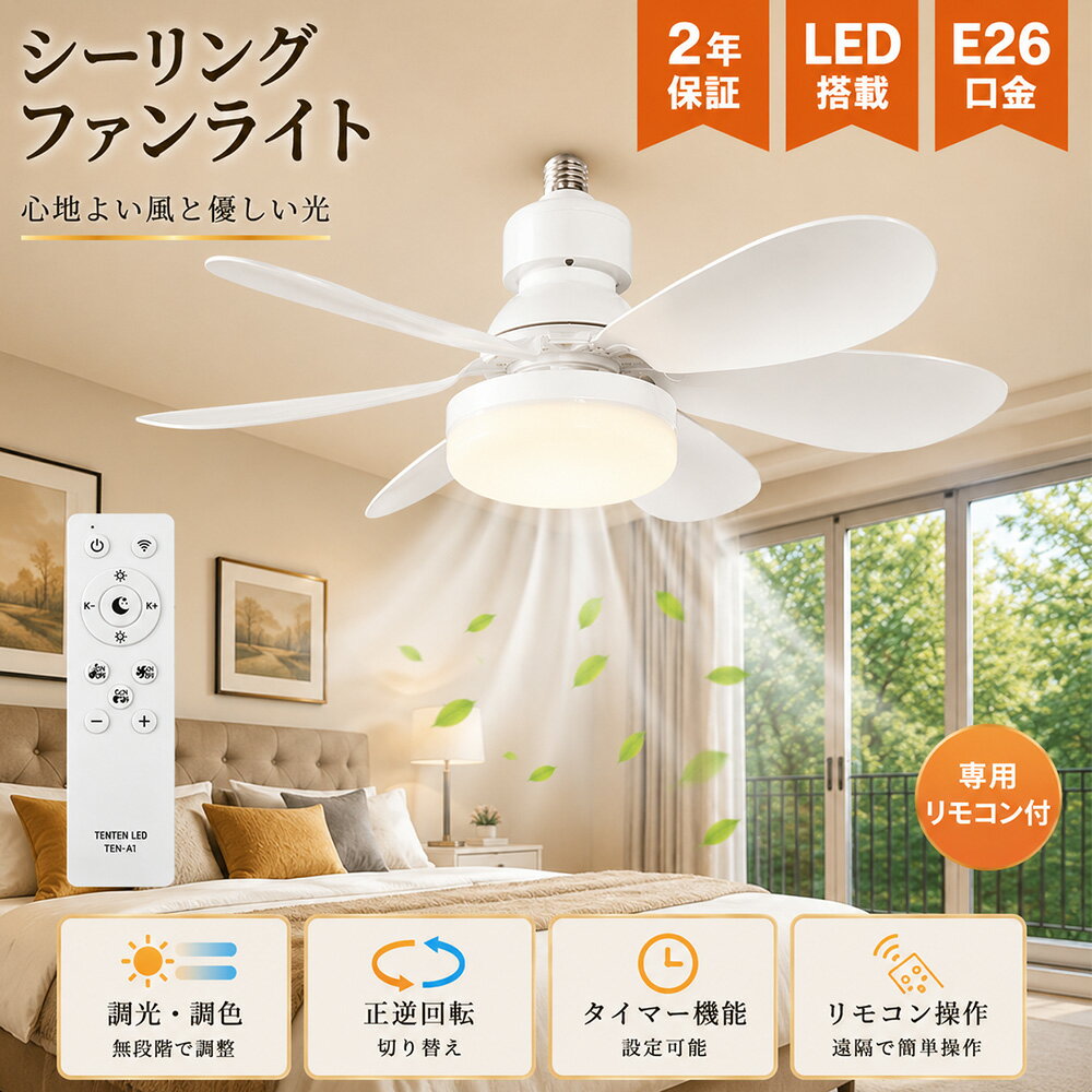 シーリングファンライト 4畳 6畳 ファン付きシーリングライト シーリングファン LEDシーリングライト 扇風機付きシーリングライト Alexa対応 スマホ操作 リモコン付き DCモーター 調光調色 無段階風量調整 正逆回転 サーキュレーター付き 工事不要 E26口金 引掛シーリング