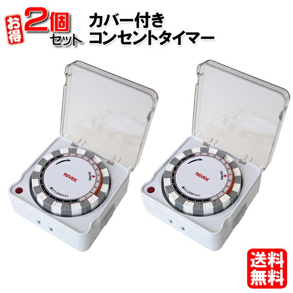 【2個セット】カバー付き 24時間 プログラムタイマー コンセント タイマー PT88 REVEX[PT77 の後継品 プログラムタイマー タイマー付きコンセント アクアタイマー 節電 電源 コンセント スイッチ 扇風機 看板 イルミネーション 電気ストーブ 電灯 こたつ 照明]【送料無料】