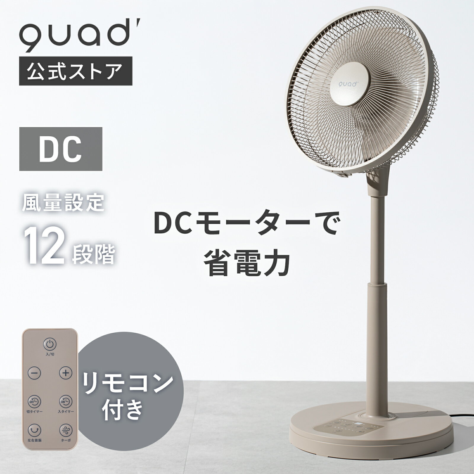 【QUADS公式】 DCリビングファン 扇風機 省エネ DCモーター 左右自動首振り タイマー リモコン 節電 静音 クワッズ 【メーカー保証付き】