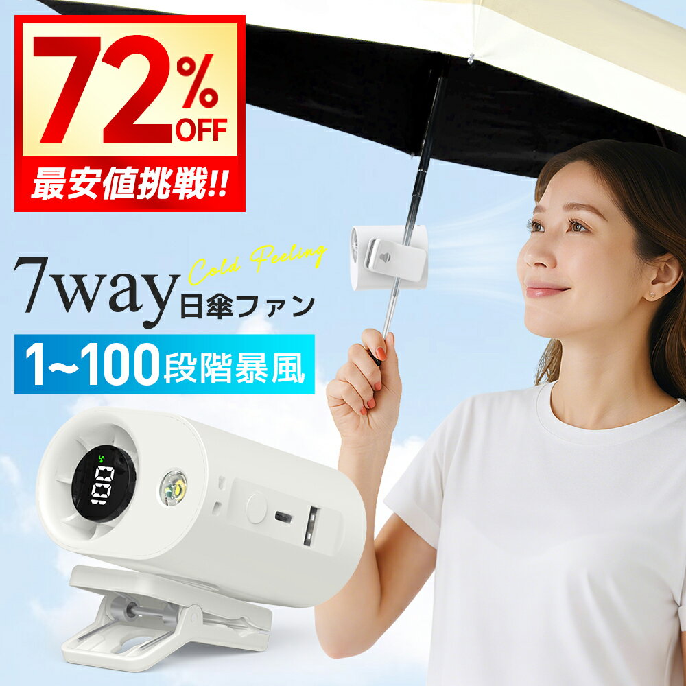 【クーポンで2,617円】＼日傘につける ファン／ 日傘 扇風機 100段階暴風 クリップファン 日傘 ハンディファン 腰掛けファン 傘 携帯扇風機 卓上扇風機 7WAY クリップ扇風機 首かけ 傘 風量調整 携帯扇風機 小型扇風機 ハンディ 軽量 USB 充電式