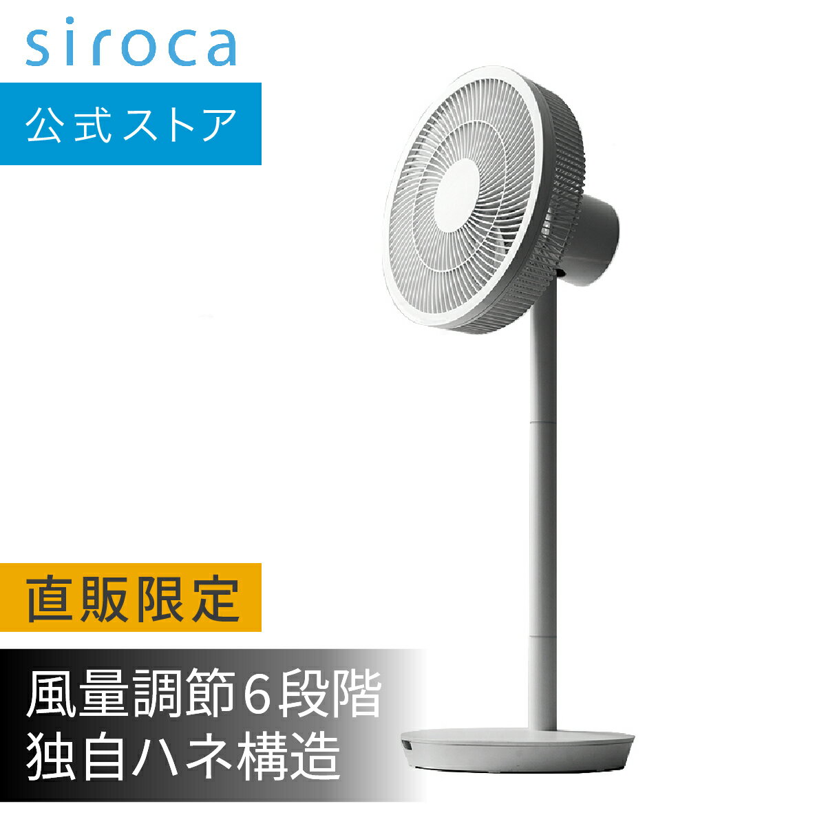 【シロカ公式限定モデル】DC 扇風機 リビング サーキュレーター SF-L251 | リモコン付き 電気代1日1円未満の省エネ設計 柔らかな自然風 切タイマー | ホワイト リビング dc モーター dcモーター おしゃれ 静音 熱中症対策 省エネ 節電☆