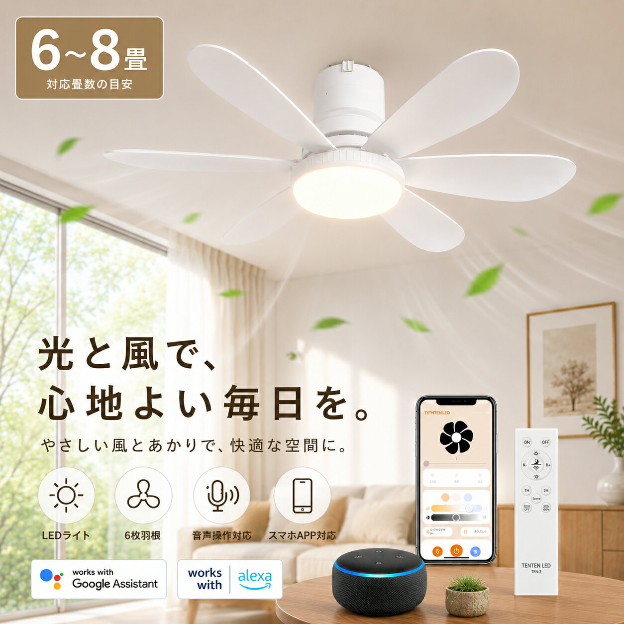 シーリングファンライト 6畳 8畳 ファン付きシーリングライト 調光調色 ファン付き照明 リモコン付き DCモーター LED 北欧オシャレ サーキュレーター付き 天井ファン 照明器具正逆回転切り替え Alexa対応 常夜灯 照明器具 無段階風量調節 静音 軽量 冷暖房効率UP 工事不要