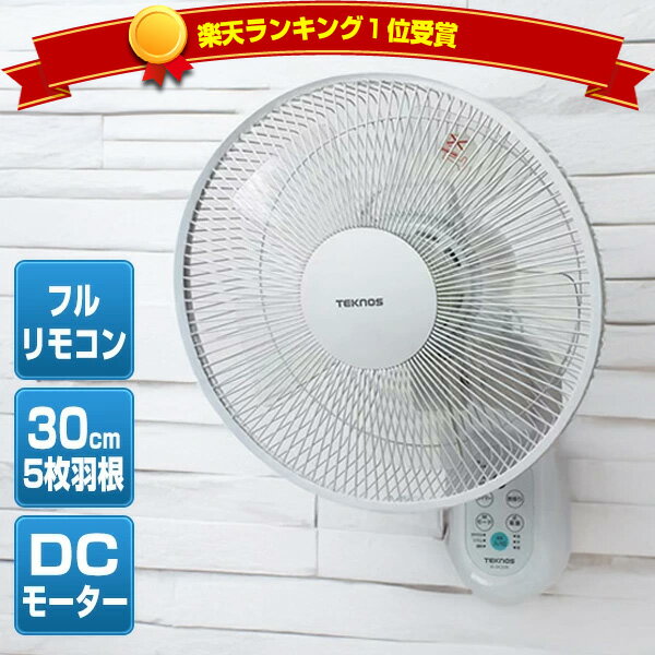 【7/18,20限定2人に1人最大100%P】楽天1位獲得 テクノス 電気代最大80％OFF 壁かけ扇風機 小型 節電扇風機 KI-DC339 30cm DCモーター 壁掛扇風機 壁掛け扇風機 リモコン付き DC壁掛け扇風機 冷風機 DC扇風機 DCモーター扇風機 壁付け扇風機 節電扇風器 壁掛けサーキュレー