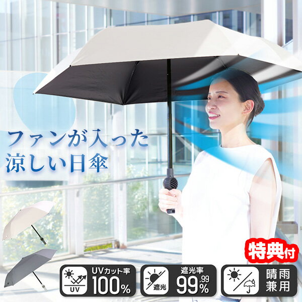 【7/18,20限定2人に1人最大100%P】在庫あり サンコー 折りたたみ 扇風機日傘 −20℃体感 ファンブレラ ポール プラス POLE PLUS 遮光 UVカット100％ 軽量日傘 ファン付き日傘 折り畳み日傘 THANKO ファン付日傘 折畳日傘 扇風傘 ハンディファン 扇風機傘 軽量傘 扇風機付