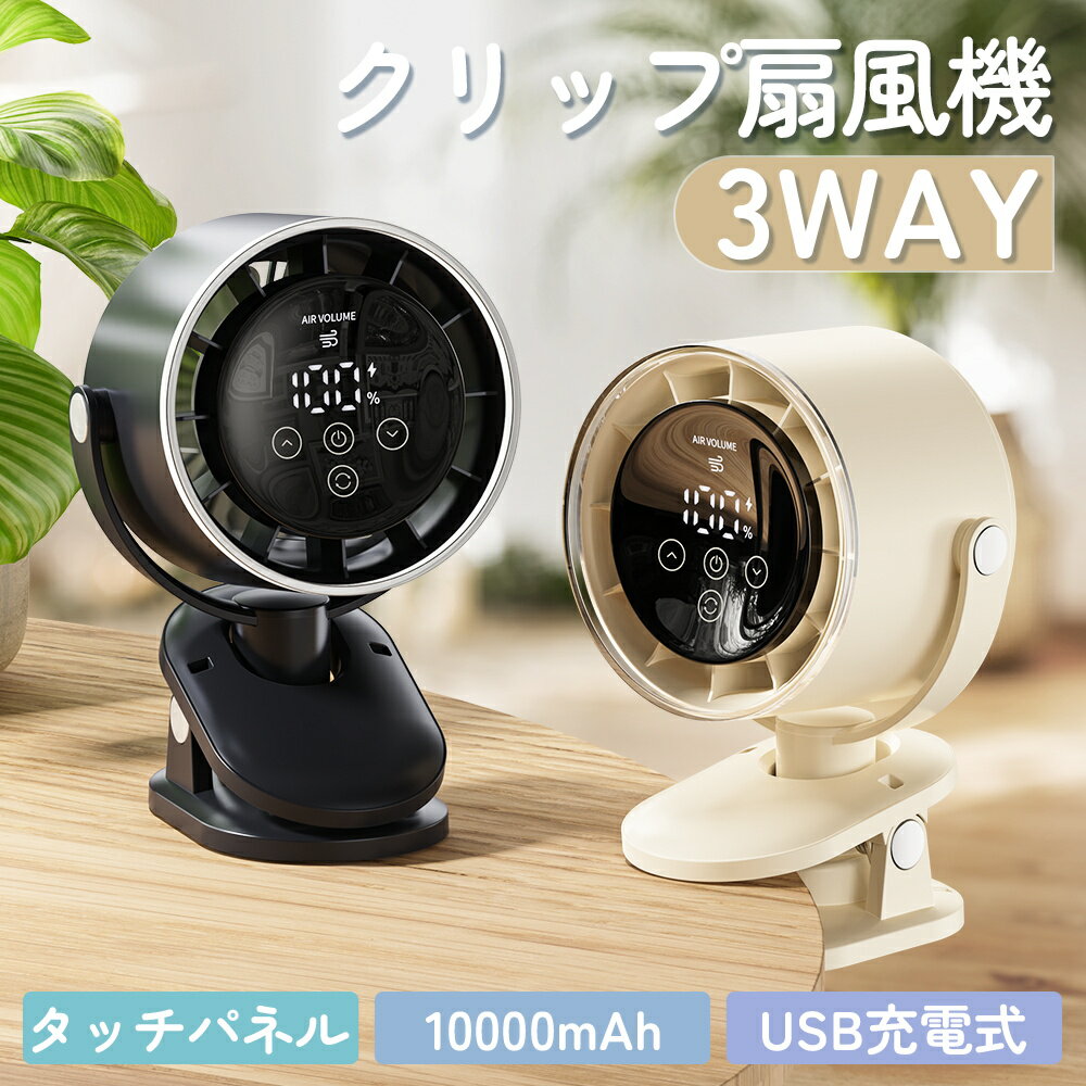 扇風機 卓上 クリップ扇風機 usb 充電式 5段階調節 自動首振り 10000mAh大容量 dcモーター 20時間連続使用 角度調整 コードレス 壁掛け 吊り下げ 静音 軽量 節電 リビング オフィス キッチン 車内 外出 熱中症 暑さ対策