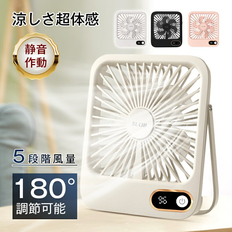 卓上扇風機 充電式 扇風機 ハンディファン 薄型 おしゃれ 静音 コンパクト 省スペース 低騒音 ミニ 静か Type-C充電 簡単操作 上下角度調整 風量5段階 強力 自然風 残電量表示 送風機 季節家電 手持ち ポータブル 小型 熱中症対策 空気循環 【PL保険加入済み製品・安心】
