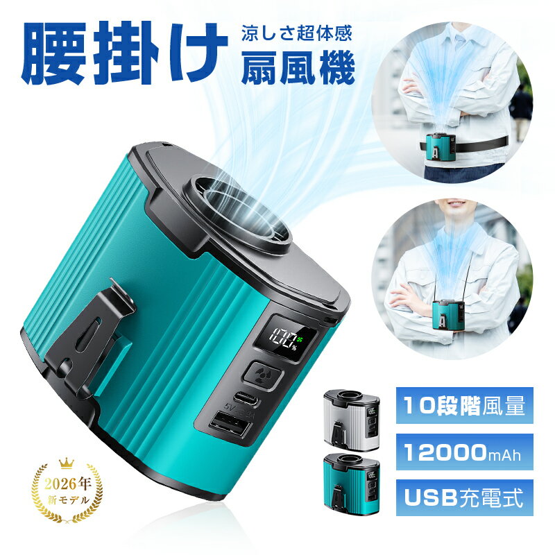 腰掛け扇風機 多機能扇風機 ベルトファン 12000mAh大容量 2026年新モデル モバイルバッテリー機能付き 扇風機 首掛け 腰かけ 腰ベルト 卓上 iPhone16/15充電 10段階風量 強力 ストラップ付 LED表示 熱中症対策 Type-C充電 アウトドア 【PL保険加入済み製品・安心】