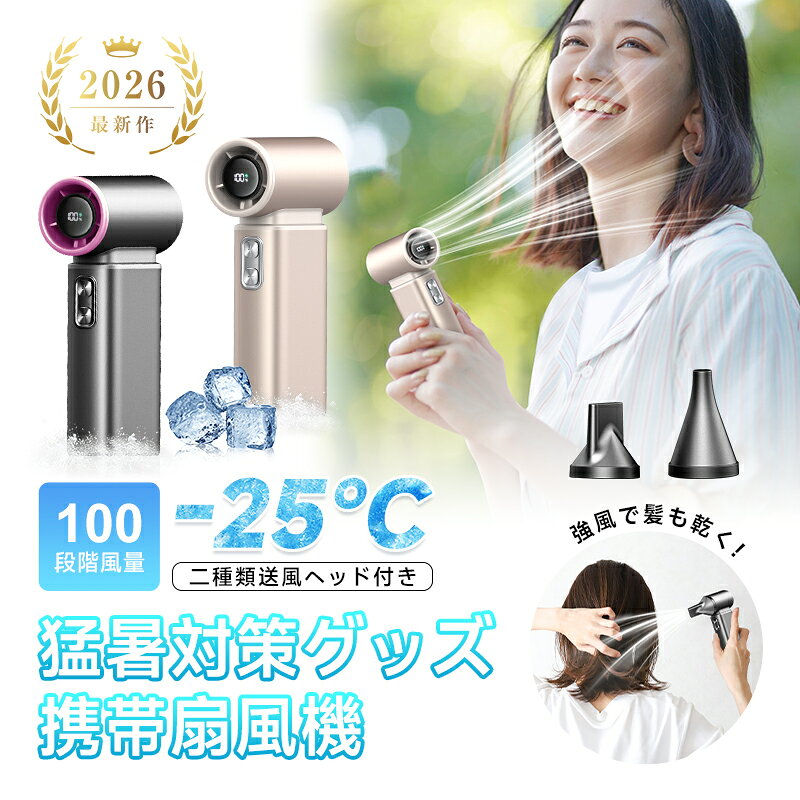 ポータブルファン 携帯扇風機 8000mAh 大容量電池 100段階風量調節 ドライヤー ハンディ 長時間駆動 フラット形ノズル 尖頭型ノズル 髪を乾かす 2026夏 type-c充電式 急速冷却 残電量表示 コンパクト 超軽量 小型 巻き込み防止 90日安心保証付き【PL保険加入済み製品・安心】