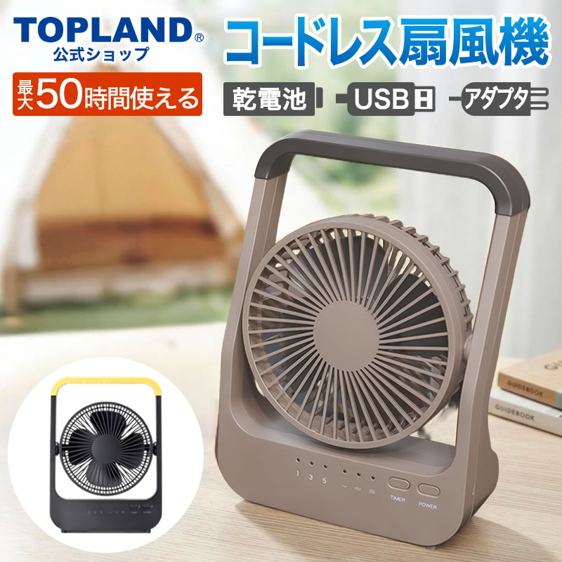 【 20日 限定 ポイント5倍 】卓上扇風機 コードレス 乾電池 USB 給電 3WAY 電源 小型 ハンドル付き 家庭用 アウトドア用 持ち運び キャンプ BBQ オフィス ブラック ブラウン SF-DF39BK【トップランド 公式ショップ】