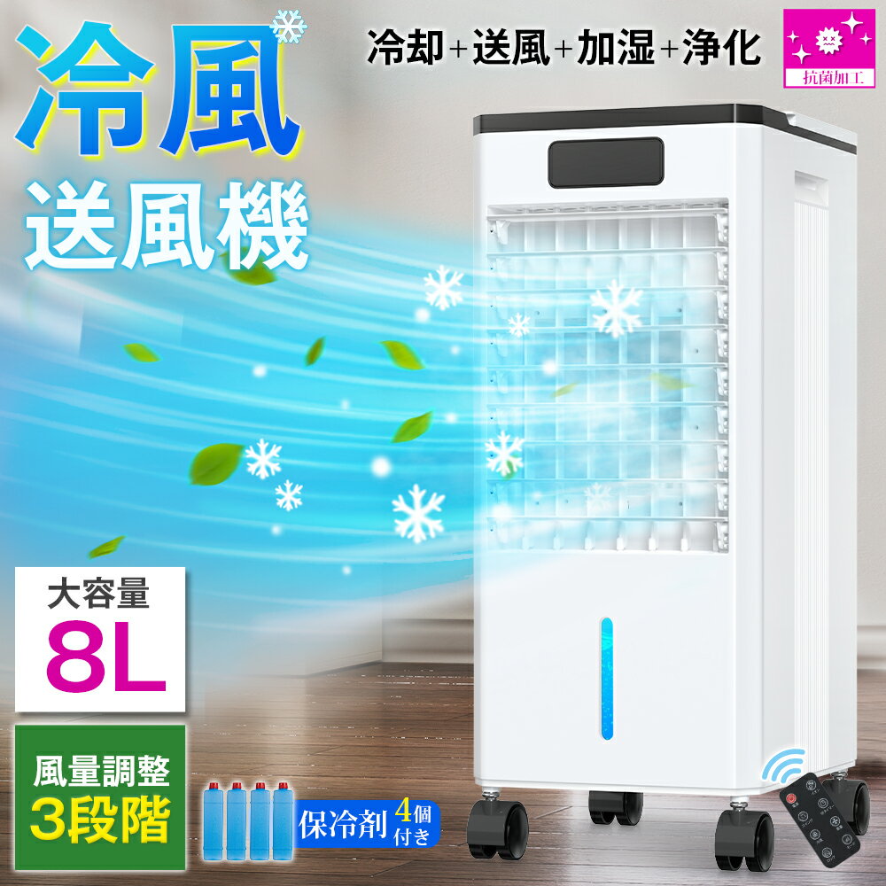 ＼在庫処分特価~!!／【1台4役】冷風機 冷風扇 冷風扇風機 扇風機 保冷剤 省エネ -18℃強力冷風 強力 業務用 大型 リモコン付き 8L大容量 氷入れ 風量3段階 3モード 冷風モード 上下左右首振り 暑さ対策 夏 寝室 加湿器 オフィス