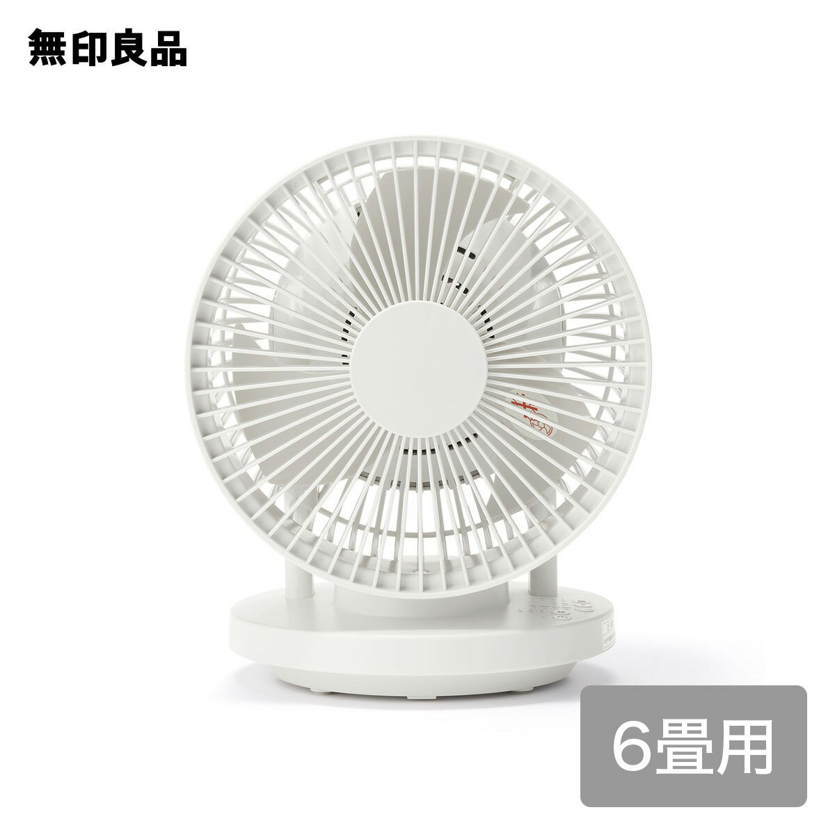 【6畳】360度首振り機能付きサーキュレーター・MJ-OCF06【無印良品 公式】扇風機 サーキュレーター 一体型 静音 首振り タイマー 大型 小型