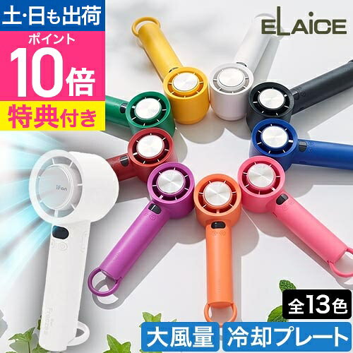 【2026年最新】冷却プレート ハンディファン 100段階風量調節 エレス アイファンフリーズ3 IF-FZ26 IF-YCFZ26【特典付き】 扇風機 ペルチェ 卓上 手持ち 携帯 ミニ 持ち運び USB カラビナ 充電式 おしゃれ ELAiCE iFan Freeze3