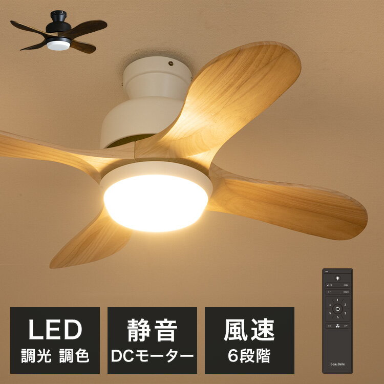LEDシーリングファンライト ウェイン Belled リモコン付き 4ブレード 4羽根 調光 照明 おしゃれ 照明器具 天井照明 直付け 吹き抜け LEDシーリングライト シンプル リビング 扇風機 間接照明 子供部屋 寝室 和室 電気 ルームライト モダン 空気循環 換気 内玄関 ダイニング