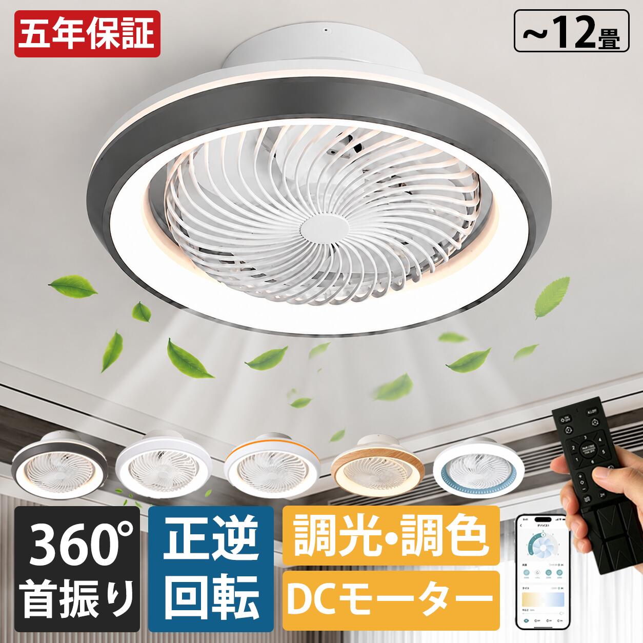 【楽天1位★5年保証】シーリングファン シーリングファンライト 首振り DCモーター シーリングライト LED 調光調色 6畳 8畳 10畳 12畳 薄型 おしゃれ 北欧 ファン付き照明 寝室 空気循環 照明器具 天井照明 高輝度 節電 省エネ 扇風機 リモコン付き 静音 軽量 工事不要