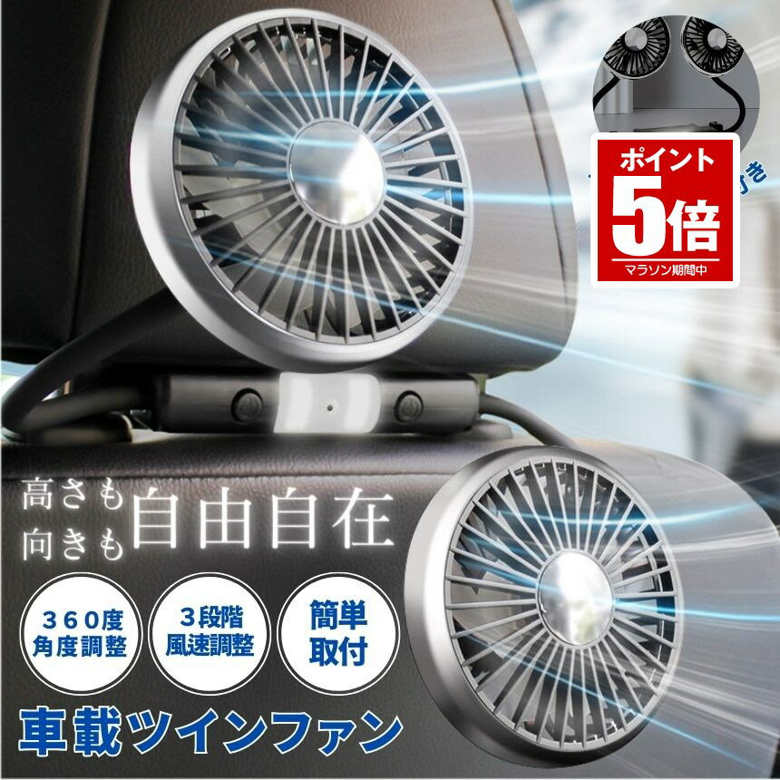 【今だけ最大20％OFFクーポン】 【振動で動かない】 車 扇風機 サーキュレーター 車載扇風機 後部座席 ツインファン ヘッドレスト 車用扇風機 車内 車用 ライト 車載 ファン ポータブル リア フロント 運転席 小型 カー USB Type-C 給電 クーラー 循環 換気 冷房 熱