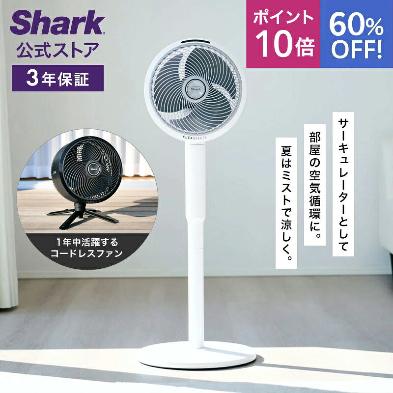 60％OFF セール 【Shark 公式】 Shark シャーク FlexBreeze コードレスサーキュレーターファン FA222J / 静音 BLDCモーター BLDC 扇風機 DC DCモーター 洗える 充電式 首振り 空気循環 パワフル コードレス ミスト 屋外 防水 省エネ 高さ調整可能 持ち運び