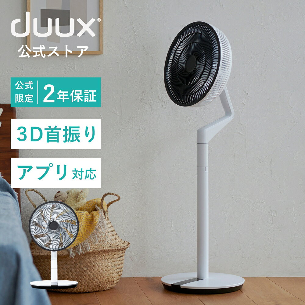 扇風機 部屋 サーキュレーター DCモーター 首振り 3d首振り 扇風機リビング用 扇風機おしゃれ 静か スリム扇風機 3Dサーキュレーター 静音 おしゃれ扇風機 送風 省エネ リモコン付き dcサーキュレーター duux デュクス Blade DXCF22 DXCF23JP