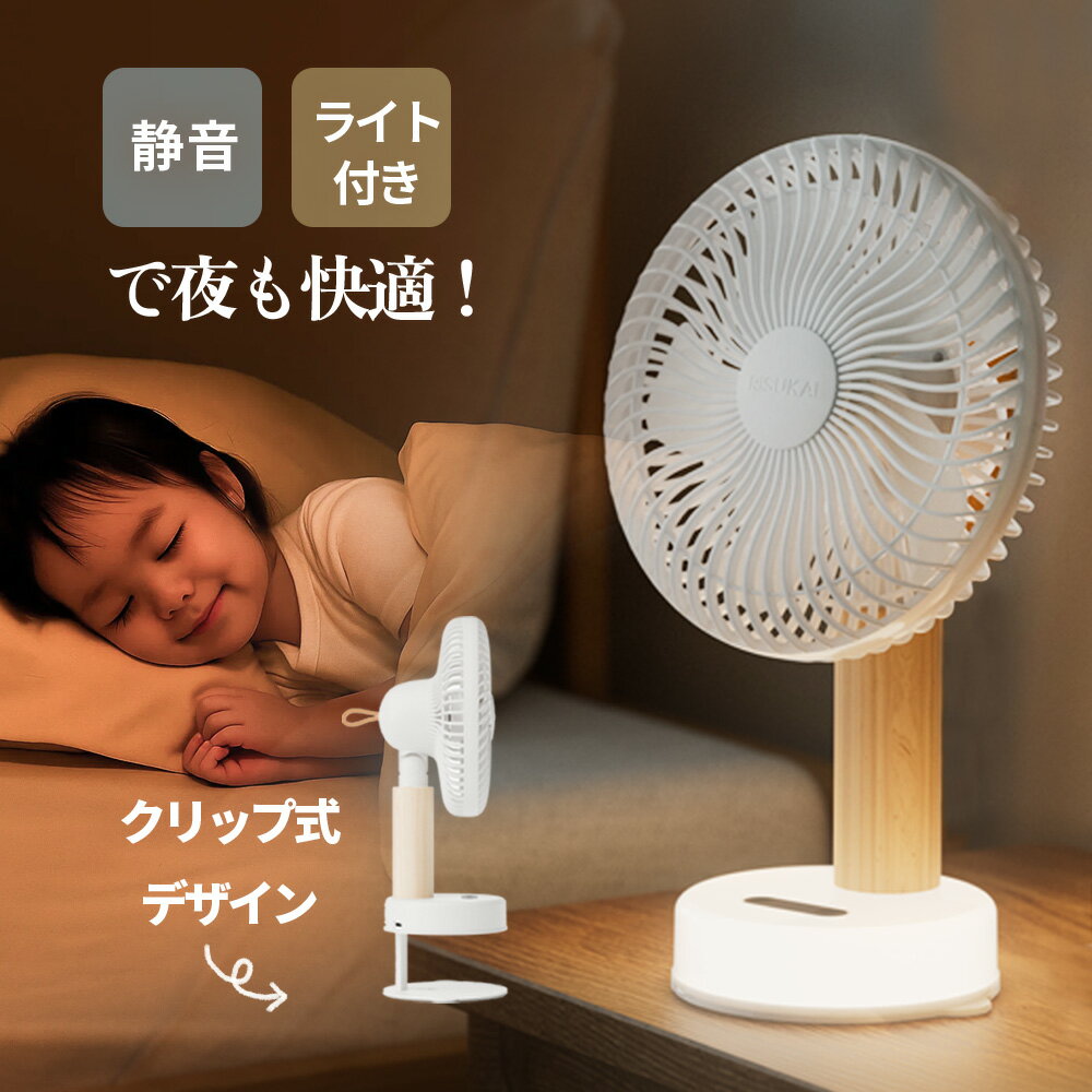 6980円→2988円【静音×節電＝DC風扇の正解】★赤字覚悟衝撃SALE3980円★夏用 扇風機 dcモーター サーキュレーター 壁掛け ファン 扇風機 携帯 扇風機 ハンディファン 充電式 卓上 小型 コンパクト 送風機 静音 小型 長時間 おしゃれ usb 充電式 首振り 取り外して洗浄可能