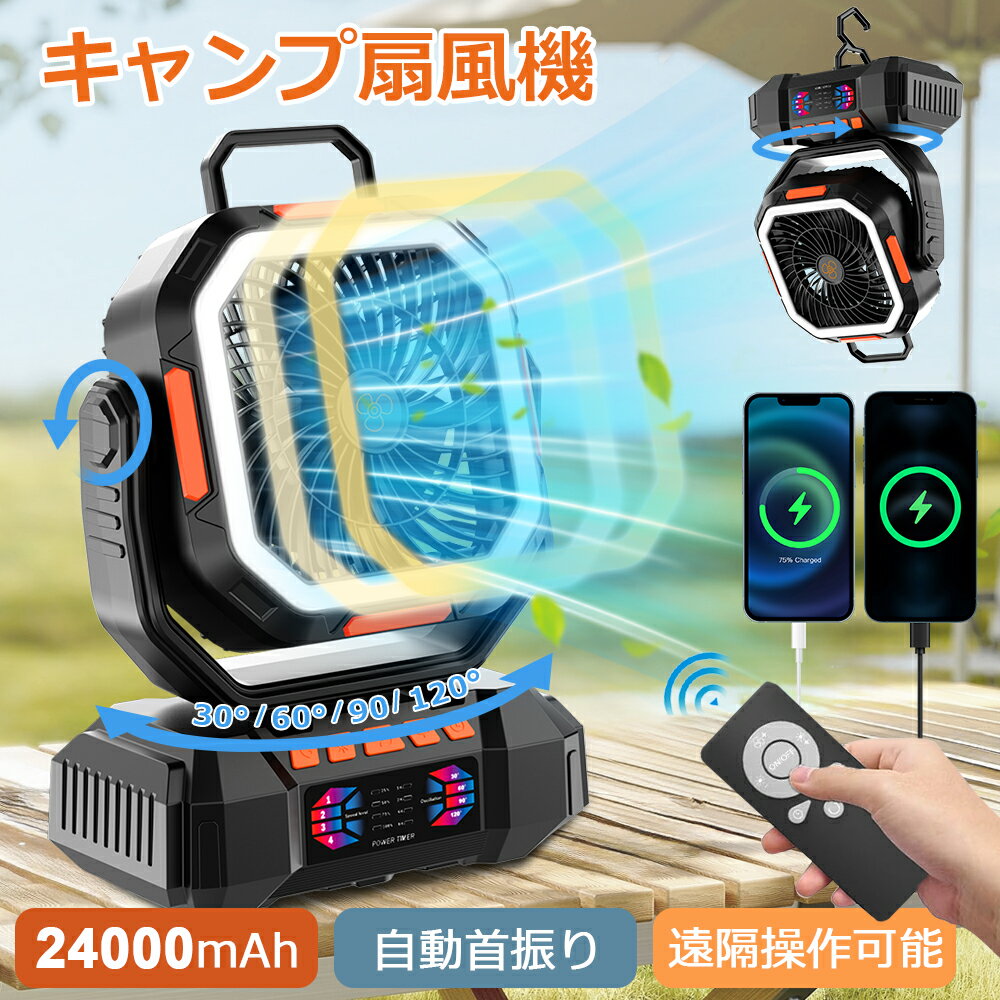 キャンプ 扇風機 24000mAh大容量バッテリー アウトドア扇風機 充電式扇風機 アウトドアファン 68時間連続稼働 4段階風量調節 強力 自動首振り リモコン遠隔操作 タイマー LED+モバイル充電 吊り下げ 卓上扇風機 車中泊/防災/熱中症対策 キャンプ用