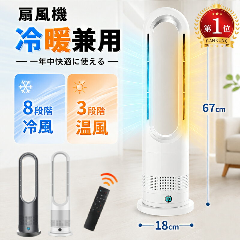 ★クーポンで9,180円~！【楽天1位】扇風機 タワーファン スリム【冷暖両用＆羽根なし＆DCモーター電気代節約】リビング扇風機 サーキュレーター 8段送風&amp;3段温風 大風量 100°左右首振り 9Hタイマー 省エネ 静音 転倒OFF 安全機能 夏冬兼用 寒さと熱中症対策