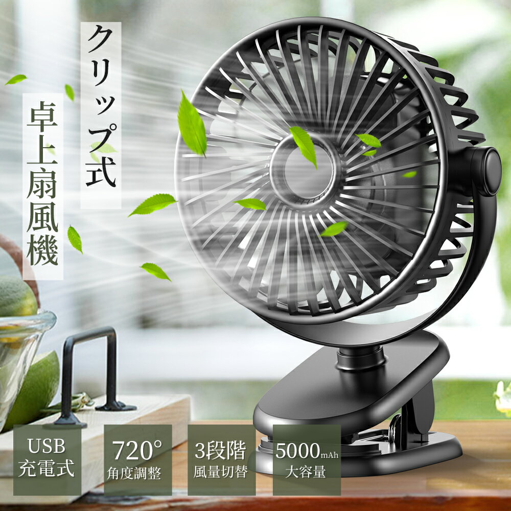 扇風機 クリップ 小型 充電式 卓上USBファン USB扇風機 卓上扇風機 吊下げ 720度回転 大容量電池内蔵 静音 強力 パワフル 3枚羽根 節電 デスク ミニ扇風機 ベビーカー オフィス 省エネ 熱中症 父の日 黒色 白色