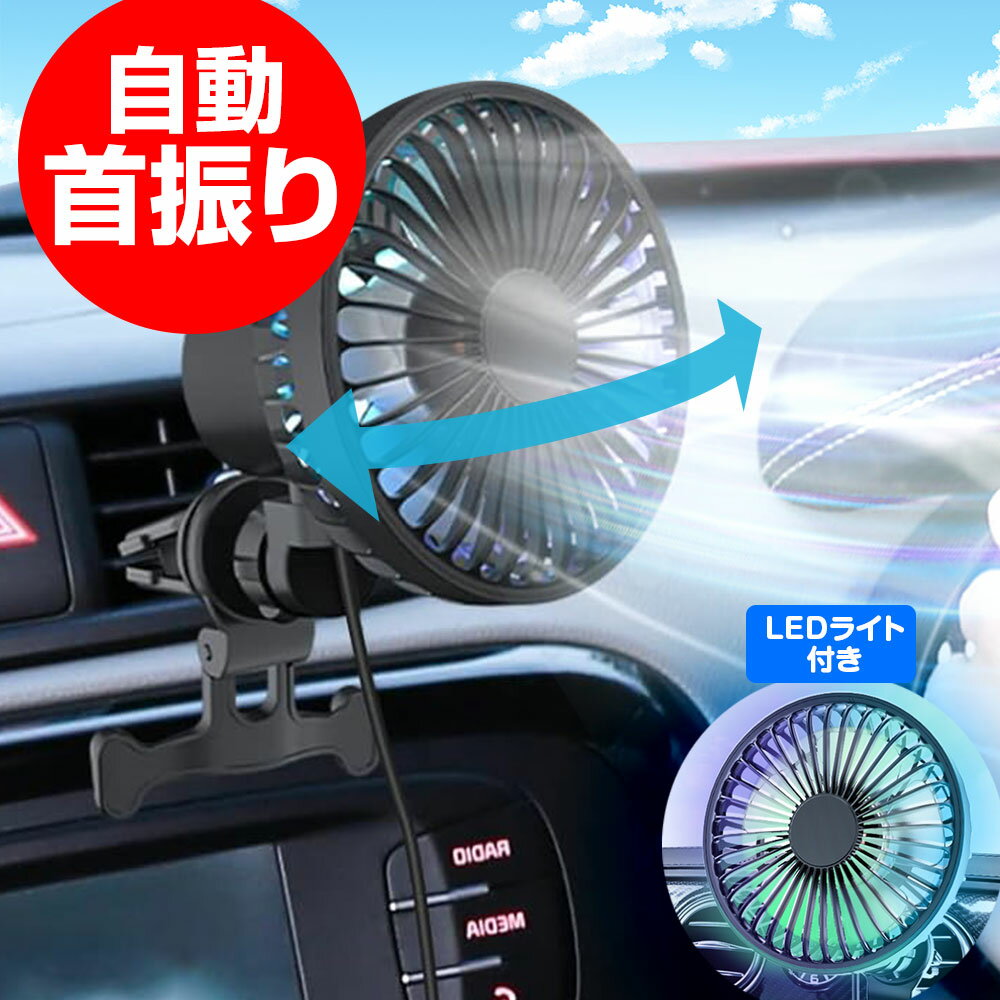 車 扇風機 自動 首振り 自動首振り USB 車載扇風機 エアコン 吹き出し口 ヘッドレスト 後部座席 車載 サーキュレーター 車載扇風機 3段階風量調整 LEDライト 360度回転 暑さ対策 車内空間 風量調節 省エネ 静音設計