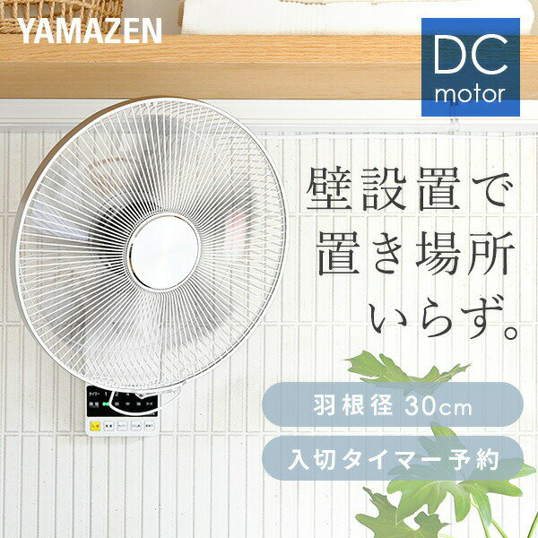 扇風機 壁掛け扇風機 DCモーター 30cm リモコン 風量5段階 入切りタイマー付き 静音モード搭載 YWX-BGD301(W) 壁掛扇風機 DC扇風機 DC扇 サーキュレーター リモコン山善 YAMAZEN 【送料無料】