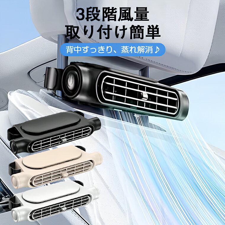 車載 扇風機 後部 座席 車載扇風機 後部座席 車内扇風機 車載扇風機 ヘッドレスト 車載ファン 座席ファン USB扇風機 3段階風量 USB給電 設置簡単 サーキュレーター カーファン 省エネ 静音小型 車 自動車用 後部座席ファン 後部座席扇風機