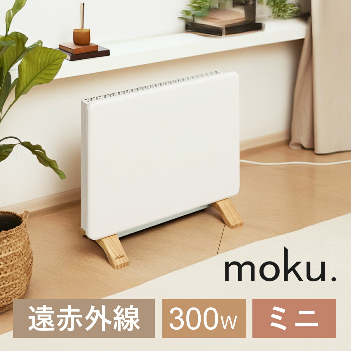 [お買い物マラソン]moku. コンベクターヒーター ミニパネルヒーター ここぽかミニ MCH0300W 送料無料 ココニアル 300W 足元 足下ストーブ 足下ヒーター 足元ストーブ 足元ヒーター トイレ 脱衣所 キッチン コンパクト 小さい おしゃれ 木目 楽天物流 SS26