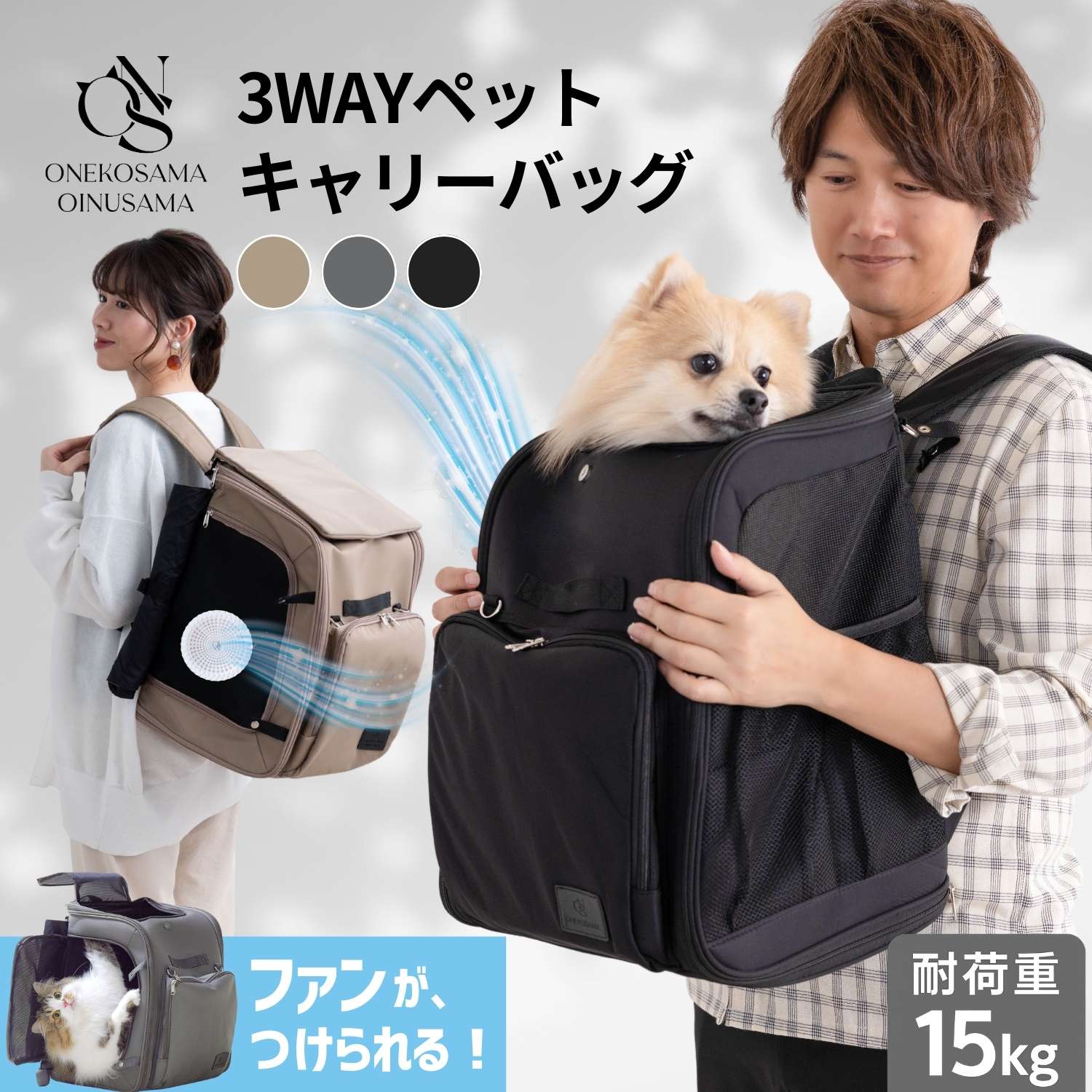 ＼千円OFFクーポン！／3WAYキャリーバッグ 空調 ファン リュック ONEKOSAMA OINUSAMA バックパック リュックキャリー キャリーケース キャリーバッグ ペットキャリー 避難 災害対策 防災 小型犬 軽量 二重蓋 病院 大容量 収納 抱っこ 撥水 お出掛け キャリーオン 猫 犬