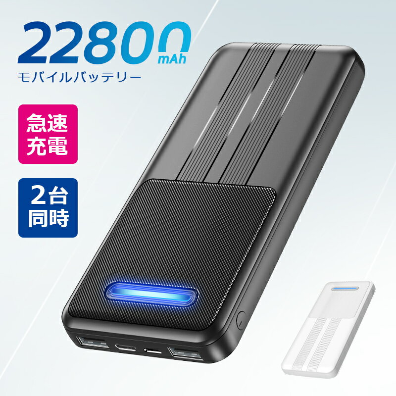 【クーポンで1,680円】 モバイルバッテリー 22800mAh 大容量 急速充電 2台同時充電 コンパクト 軽量 小型 携帯充電器 充電器 残量表示 防災グッズ 通勤 通学 旅行/出張/防災/地震対策 スマホ充電器 PSE認証済 バッテリー iPhone/ Android対応 ギフト