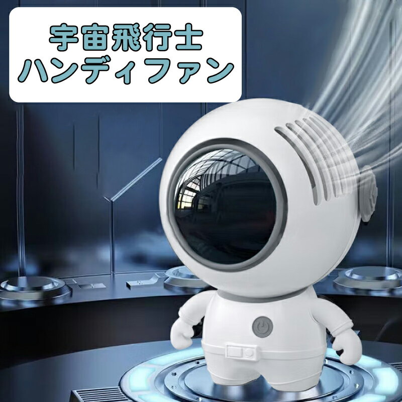 ハンディファン かわいい宇宙飛行士モデル コンパクト 3段階風力調節 USB充電式手持ち扇風機 携帯扇風機 小型扇風機 冷却 首かけ 卓上扇風機熱中症対策 高速冷却可愛い おしゃれ ネックファン
