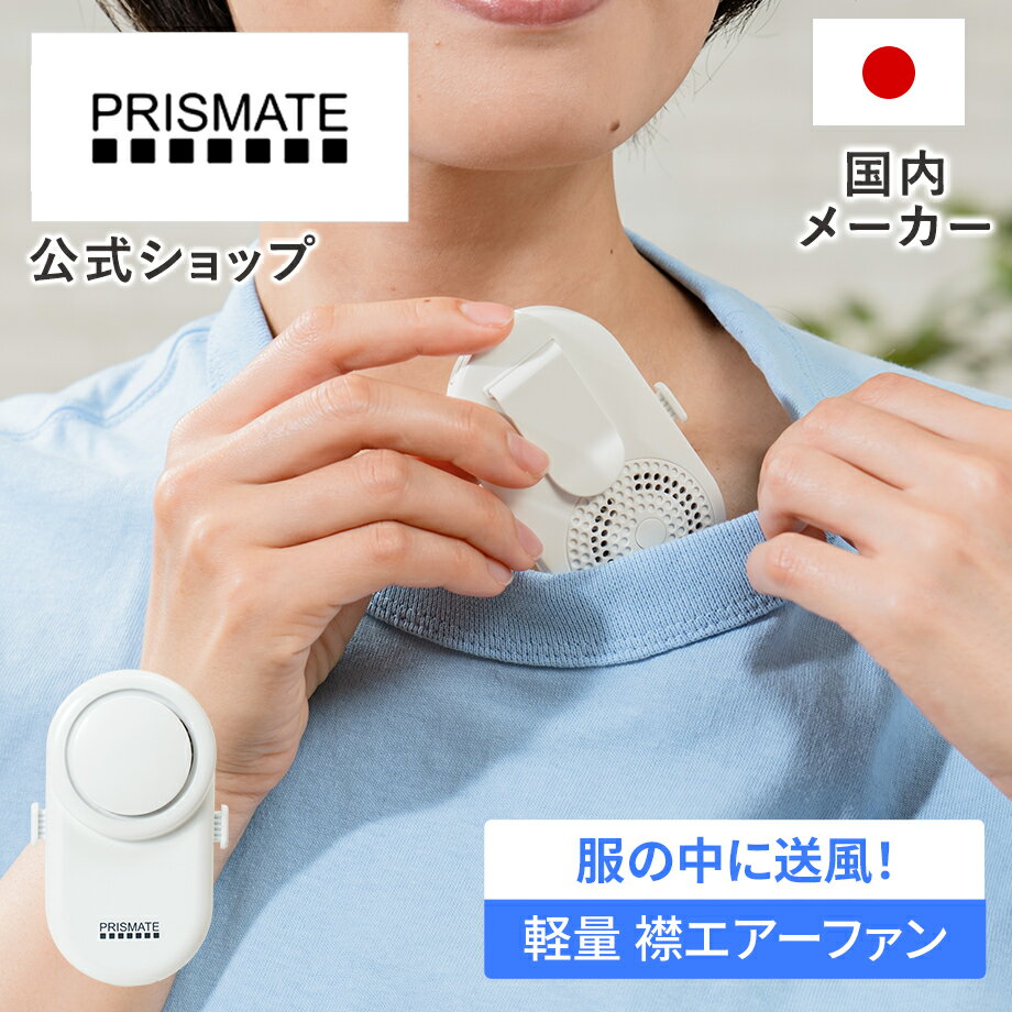 【マラソン期間クーポン配布&amp;ポイント10倍】【テレビで紹介されました!】ミニファン クリップファン 襟エアーファン PR-F092 PRISMATE プリズメイト 暑さ対策 ミニ扇風機 小型扇風機 携帯扇風機 ハンズフリー USB充電式 抗菌 超軽量 3段階風量調節 熱中症対策 冷感 首かけ 通