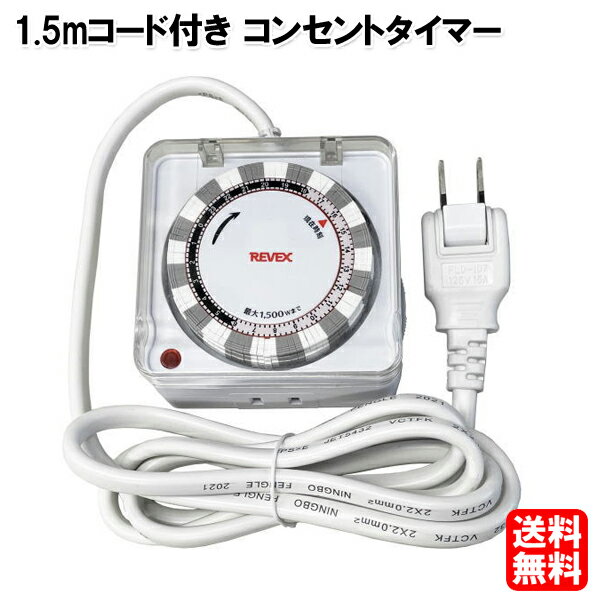 1.5mコード付き コンセントタイマー 24時間プログラムタイマー PT8　[PT7 の後継品 タイマー付きコンセントREVEX 節電 リーベックス アクアタイマー サーキュレーター スイッチタイマー 電源 防犯グッズ イルミネーション 電気ストーブ こたつ 電灯 照明]【送料無料】