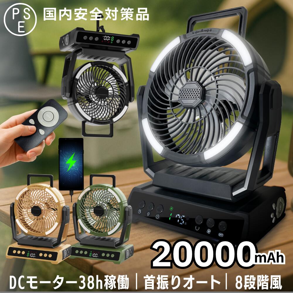 扇風機 アウトドア コードレス USB充電 上下左右自動首振り DCモーター リモコン付き タイマー 省エネ サーキュレーター 空気循環 衣類乾燥 部屋干し バッテリー大容量 PSE認証済