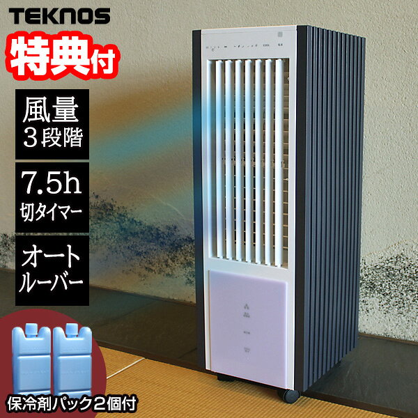 【P最大47倍&amp;クーポン】TVで話題 テクノス TCW-030 リモコン付き スリムタイプ冷風扇 ひんやり 冷風扇 冷風機 冷風扇風機 冷風機扇風機 TCW010 冷風サーキュレーター 扇風機 扇風器 自然な風 移動式クーラー 扇風器 TEKNOS 冷風扇 リモコン付き コンパクト 小型 静
