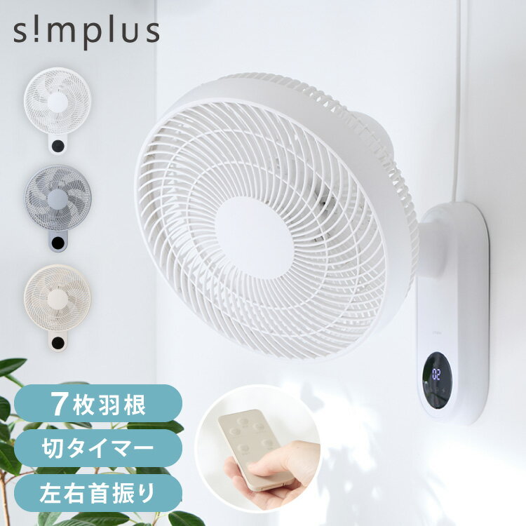 【夏物大幅値下げ！7999円→4299円】壁掛け扇風機 30cm リモコン式 タイマー 7枚羽 風量3段階 首振り 静音 リズム おやすみ ベビー お手入れ簡単 下向き45°羽根分解 洗える 静音 省エネ simplus シンプラス SP-30KRD-01【送料無料】【レビュー報告で扇風機クリーナー】