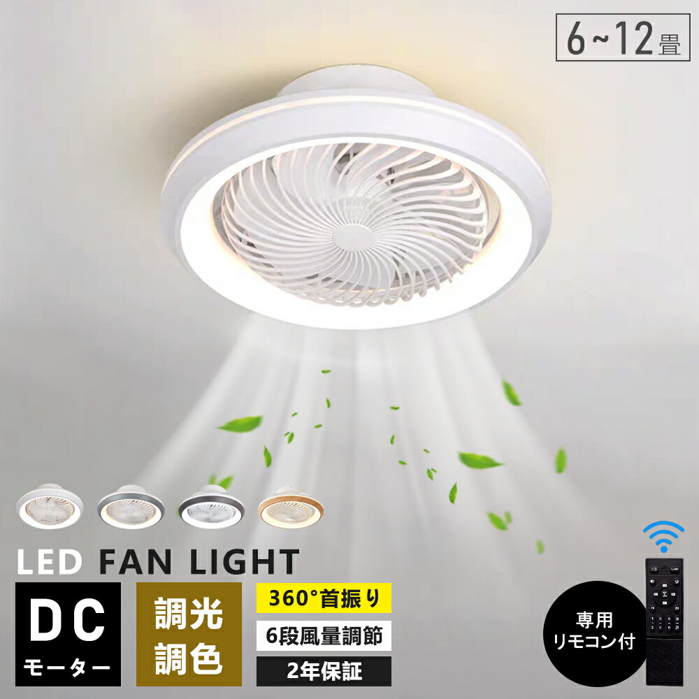 【5年保証】シーリングファンライト LED 首振り シーリングファン 6畳 8畳 10 12畳 調光調色 おしゃれ 北欧 シーリングライト オシャレ 薄型 APP対応 ファン付き照明 風量調節 静音 軽量 リモコン付き DCモーター 扇風機 常夜灯 天井照明
