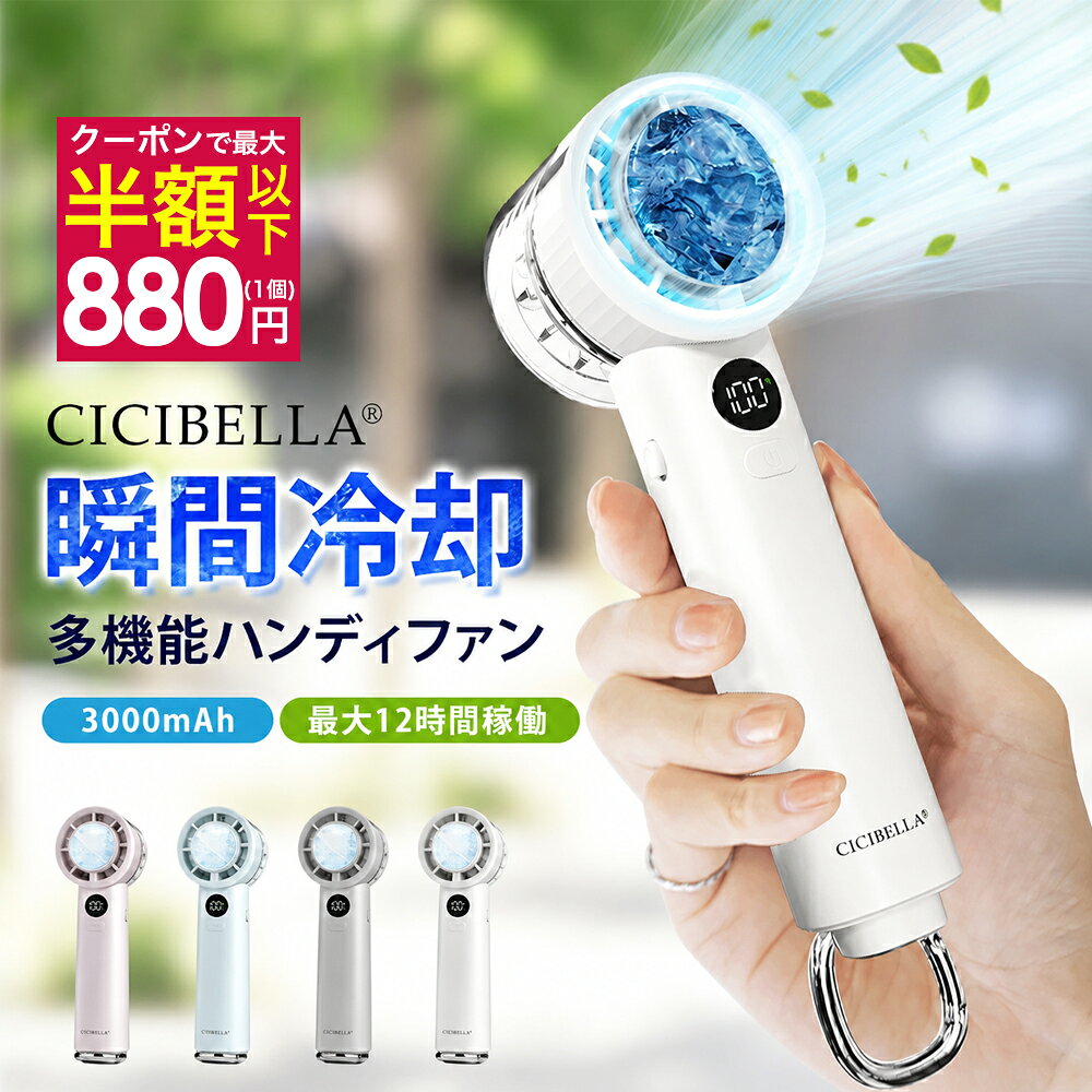【クーポンで最安1個880円】ハンディファン 冷却プレート 扇風機 ハンディ 扇風機 小型 ハンディファン 2026 強風 冷却 充電式 扇風機 卓上 小型扇風機 防災グッズ 携帯扇風機 冷却モード cicibella 扇風機 手持ち扇風機 シシベラ